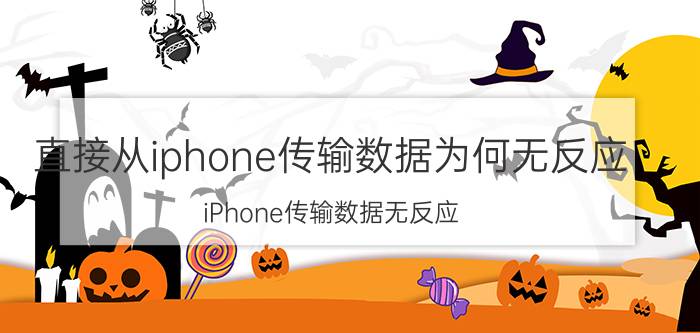 直接从iphone传输数据为何无反应 iPhone传输数据无反应